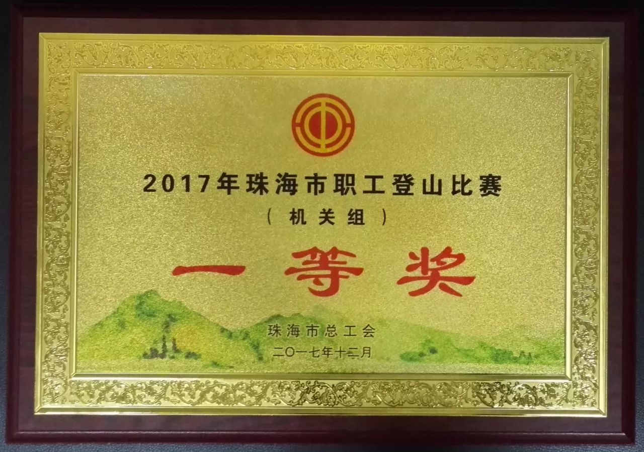 2017年珠海市职工登山比赛（机关组）一等奖