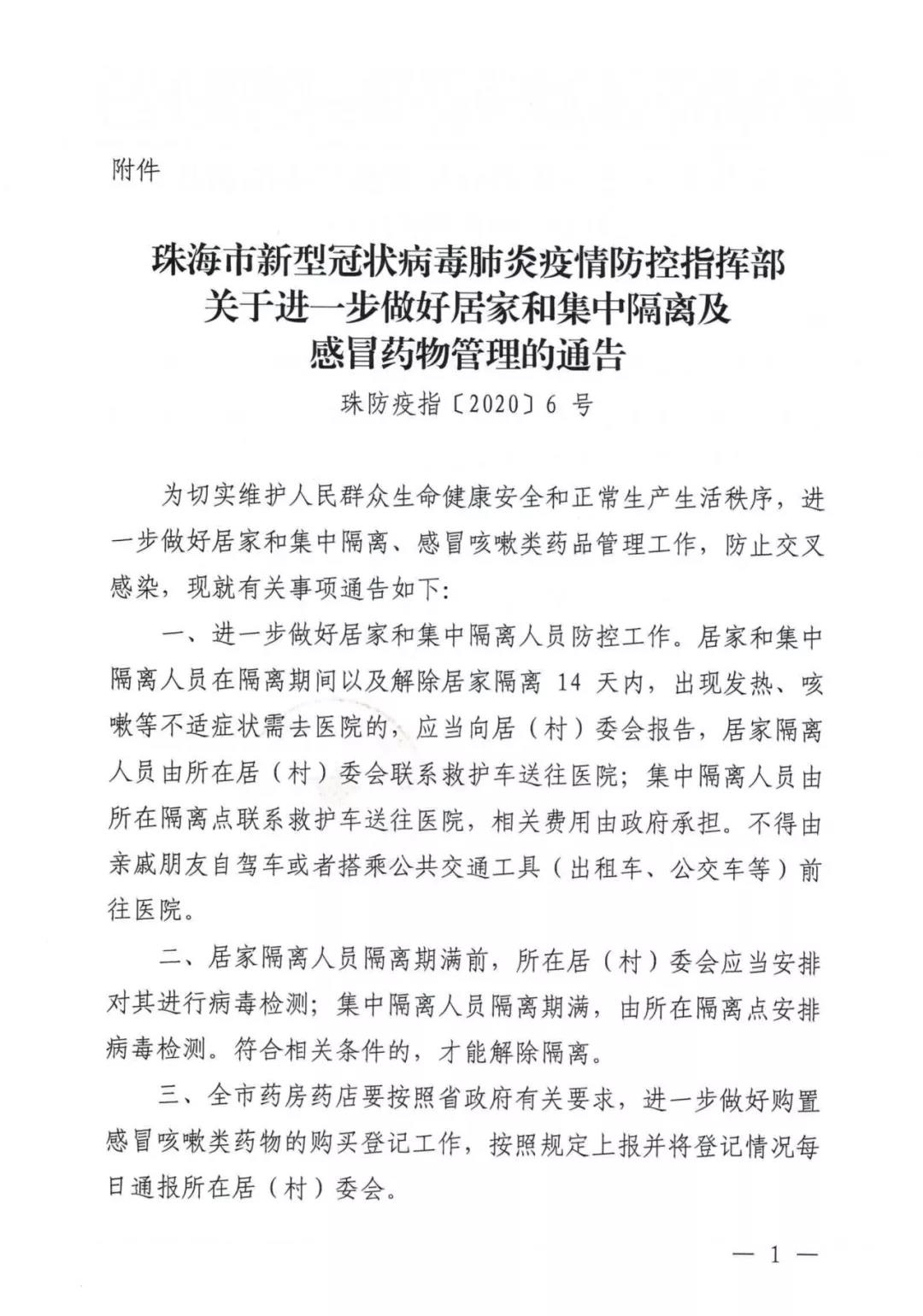 【提醒】转发关于进一步做好居家和集中隔离及感冒药物管理的通告1.jpg