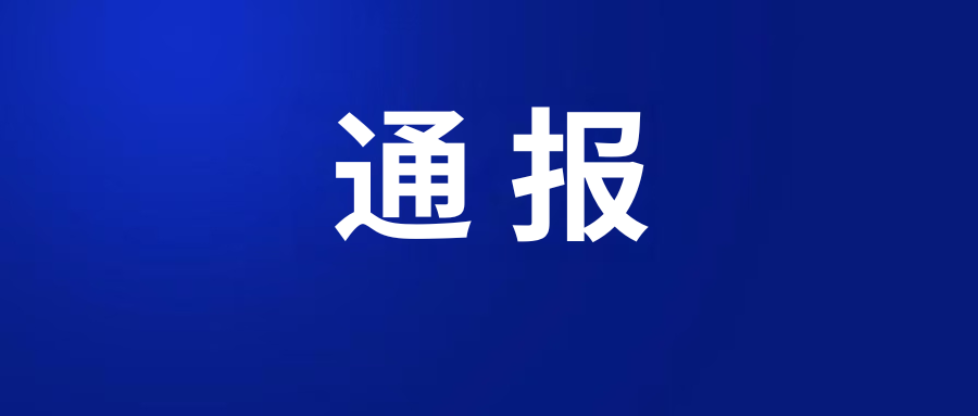 中共珠海市第五人民医院委员会关于巡察集中整改进展情况的通报