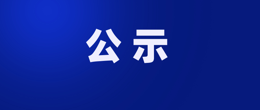 珠海市第五人民医院平沙院区第三方临床支持中心服务项目市场调研公示